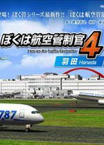 我是航空管制官4中文傻瓜包