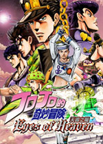 JOJO的奇妙冒险:天堂之眼免费版