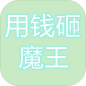 用钱砸魔王