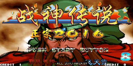 三国战纪六剑传说2016