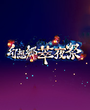 幻想乡萃夜祭中文版