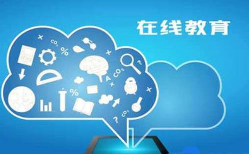 在线教育