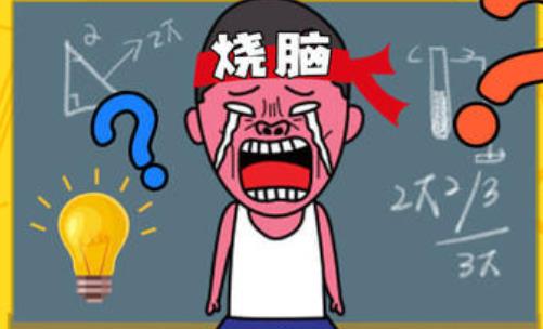烧脑游戏
