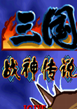 三国战记:战神传说b9中文版