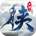下一站江湖2