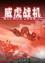 威虎战机之雷电行动世界版