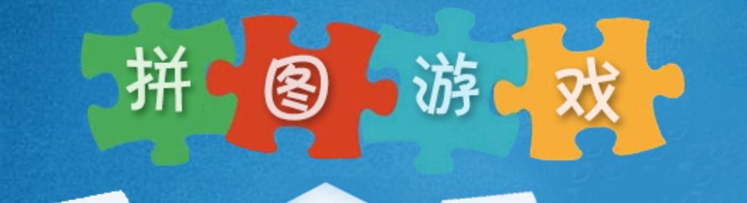拼图游戏大全