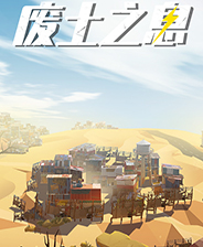 废土之息中文版