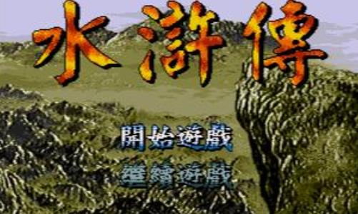 MD水浒传