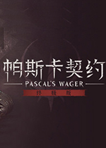 帕斯卡契约：终极版中文版