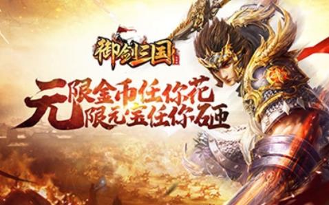 御剑三国