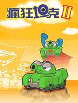 疯狂坦克2