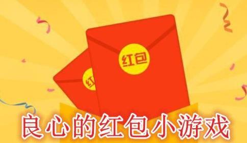 良心红包游戏