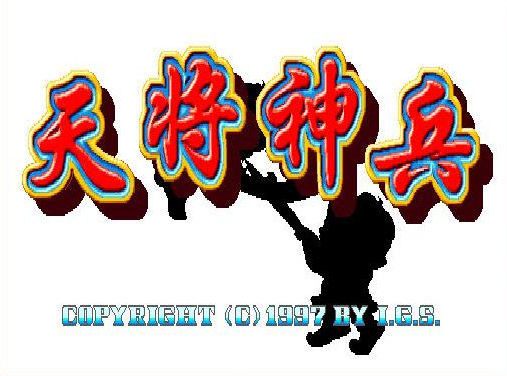 天降神兵