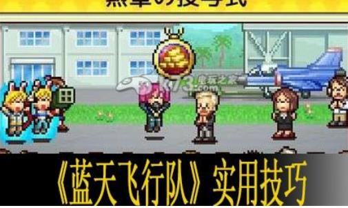 蓝天飞行队物语
