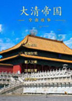 全面战争：大清帝国完整存档版