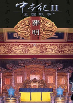 中世纪2葬明中文硬盘版