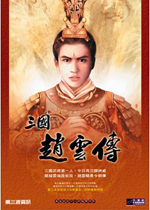 三国赵云传1完整存档版
