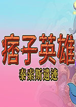 痞子英雄:泰索斯遗迹免安装版
