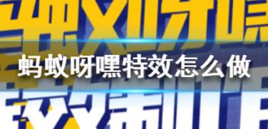 蚂蚁呀嘿软件大全