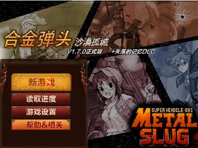 合金弹头之沙漠孤城无敌版