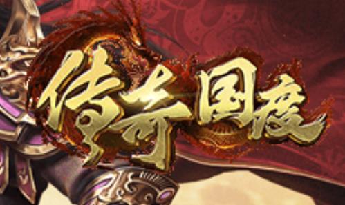 传奇国度