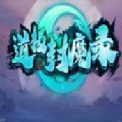道极封魔录