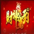 财神驾到