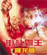 降龙街霸降龙悟饭版