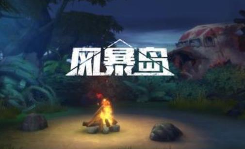 风暴岛