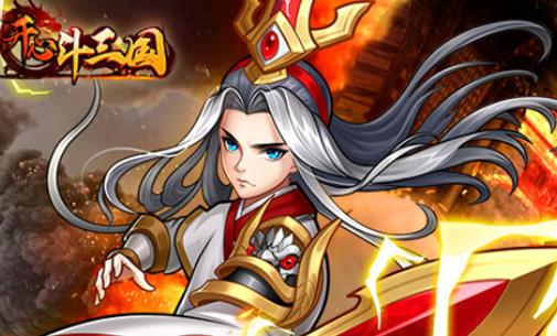 开心斗三国