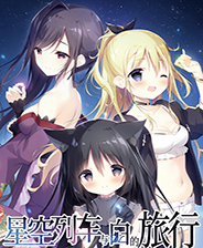 星空列车与白的旅行中文版