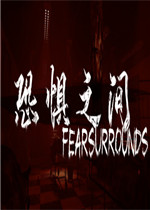 恐惧之间steam完整版