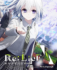 Re:LieF~献给亲爱的你~中文版