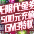 九天封神狂抽代金券版