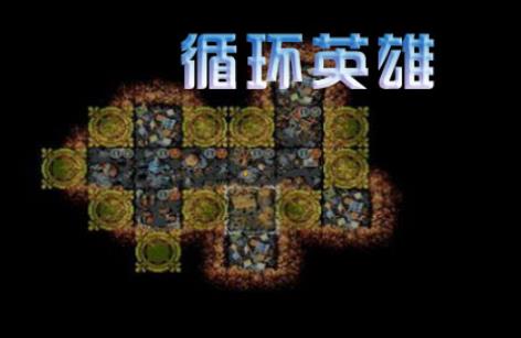 循环英雄