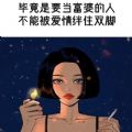 要当富婆的人