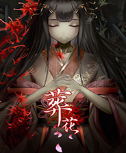 葬花steam完整版