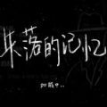 soul失落的记忆