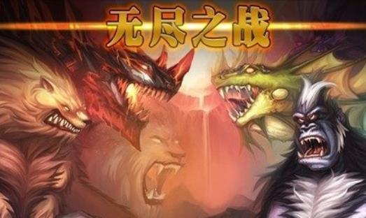 无尽之战