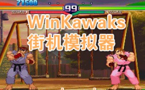 WinKawaks街机全集