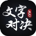 文字对决