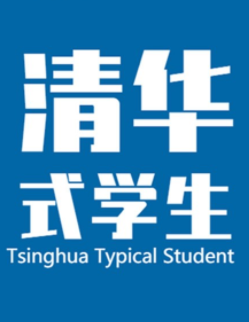 清华式学生完整存档版