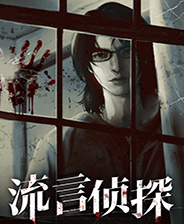 流言侦探中文版