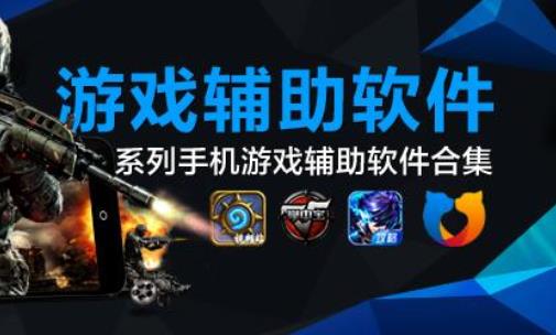 游戏辅助