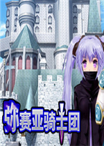 弥赛亚骑士团steam完整版