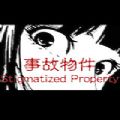 事故物件怪谈
