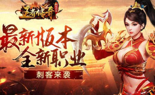 王者传奇
