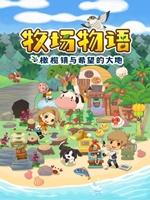 牧场物语:橄榄镇与希望的大地pc版