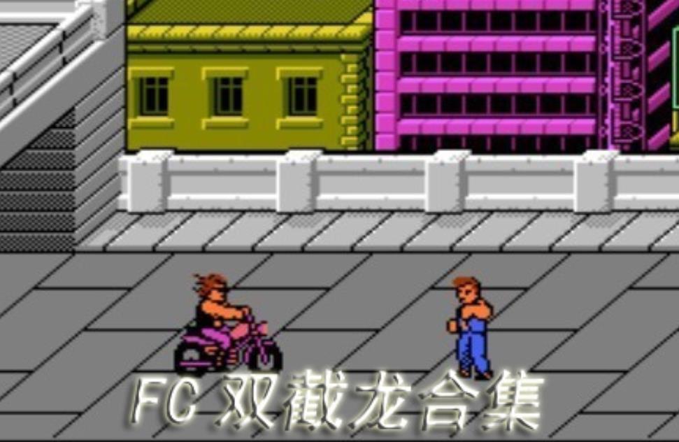 FC双截龙合集+模拟器